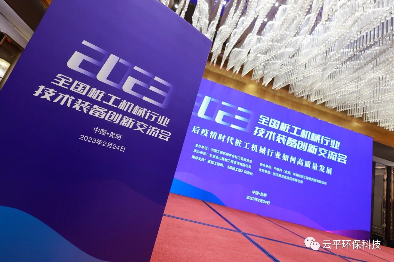 河南云平環(huán)保科技參加“2023全國樁工機(jī)械行業(yè)技術(shù)裝備創(chuàng)新交流會”